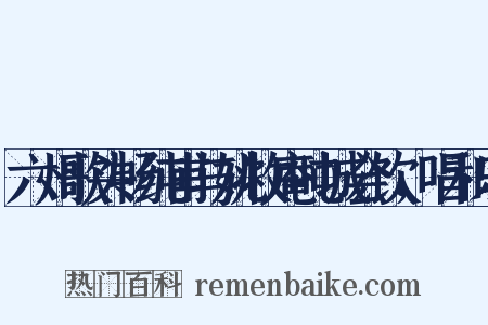 六州歌头畅纯甫与姚牧庵吨城会饮，唱和乐是什么意思的图片